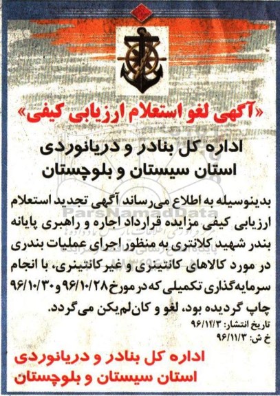 لغو استعلام مزایده , مزایده اجرای عملیات بندری در مورد کالاهای کانتینری و غیر کانتینری