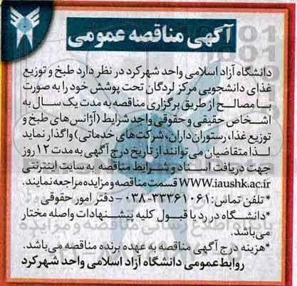 مناقصه طبخ و توزیع غذای دانشجویی مرکز...