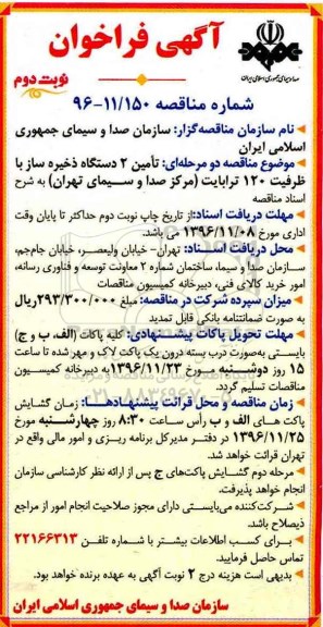 مناقصه ,مناقصه تامین 2 دستگاه ذخیره ساز با ظرفیت 1230 ترابایت ... - نوبت  دوم