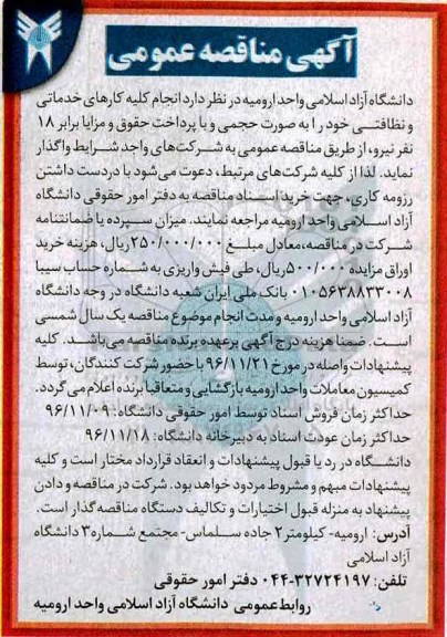 آگهی مناقصه عمومی، مناقصه انجام کلیه کارهای خدماتی و نظافتی 