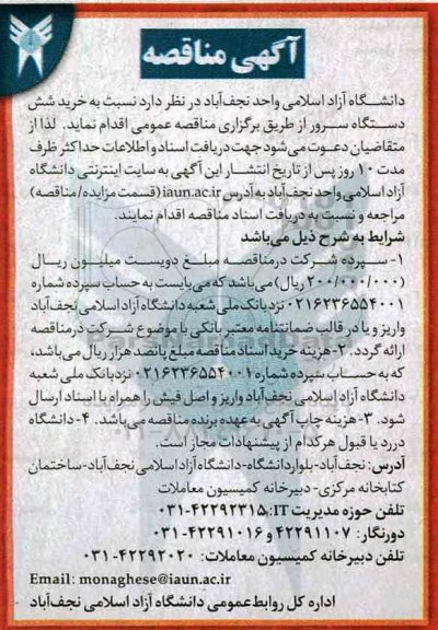 آگهی مناقصه , مناقصه خرید شش دستگاه سرور 