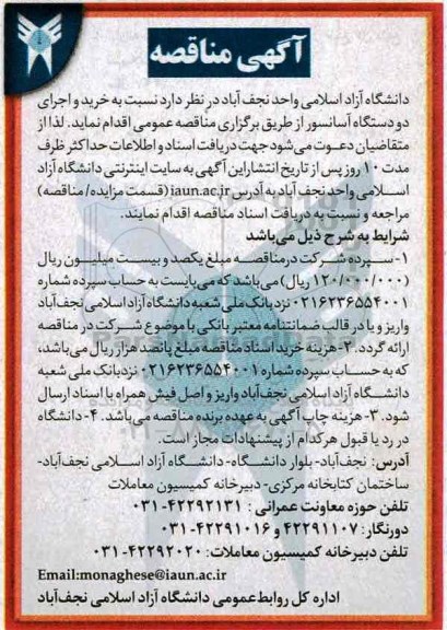 آگهی مناقصه , مناقصه خرید و اجرای دو دستگاه آسانسور