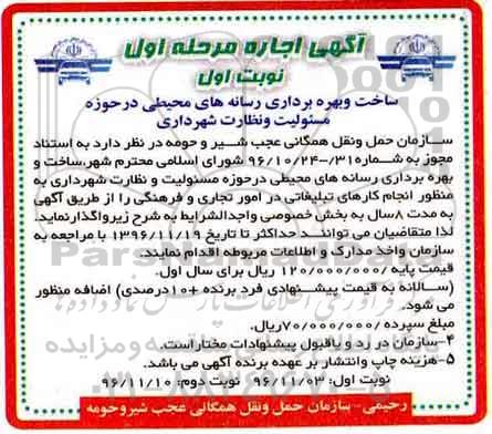 مزایده اجاره ساخت و بهره برداری رسانه های محیطی