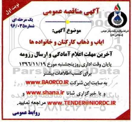 آگهی مناقصه عمومی، مناقصه ایاب و ذهاب کارکنان و خانواده ها 