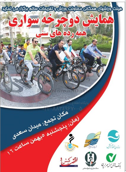 همایش دوچرخه سواری همه رده های سنی