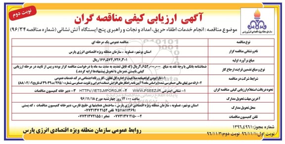 آگهی ارزیابی کیفی مناقصه گران, مناقصه انجام خدمات اطفاء حریق، امداد و نجات و راهبری پنج ایستگاه آتش نشانی نوبت دوم 