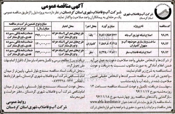 مناقصه ,مناقصه اصلاح شبکه توزیع آب ...