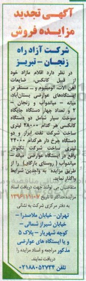 آگهی مزایده، تجدید مزایده فروش مزایده اقلام مازاد خود از قبیل کانکس، ضایعات آهن آلات و آلومینیوم و...