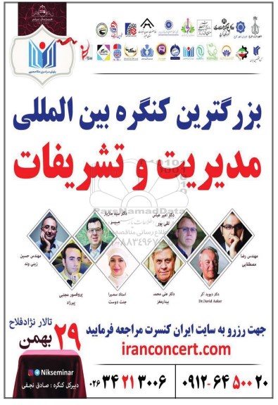 بزرگترین کنگره بین المللی مدیریت و تشریفات 