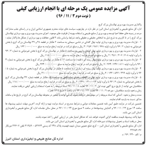 مزایده, مزایده واگذاری مدیریت بهره وری نهالستان ... - نوبت دوم 