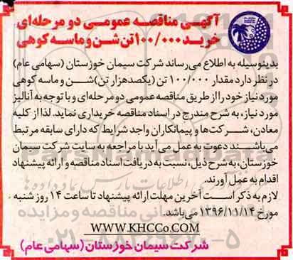 آگهی مناقصه عمومی, مناقصه خرید 100.000 تن شن و ماسه کوهی  