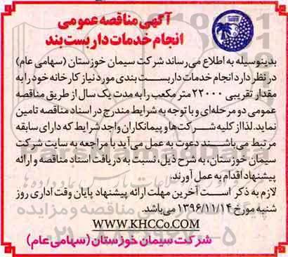آگهی مناقصه عمومی, مناقصه انجام خدمات داربست بند ی