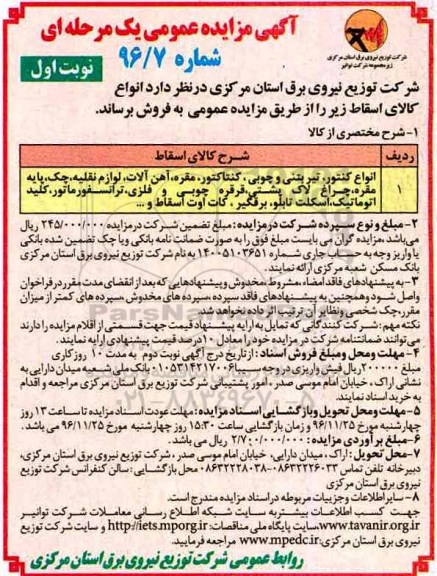 آگهی مزایده عمومی یک مرحله ای , مزایده انواع کنتور....