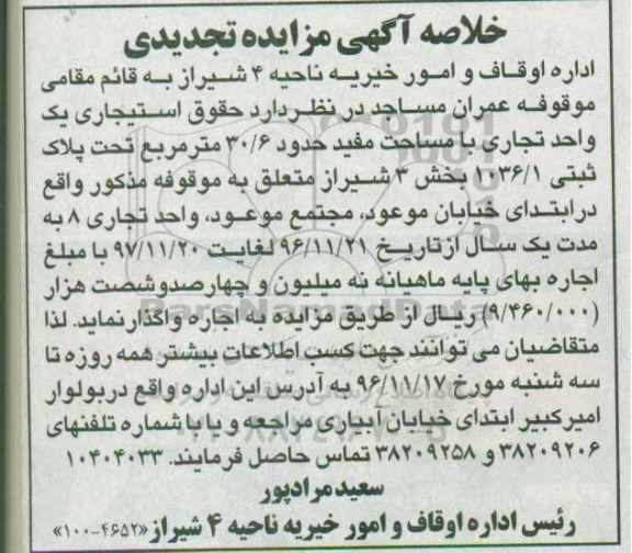 خلاصه آگهی مزایده تجدیدی , مزایده حقوق استیجاری یک واحد تجاری تجدید