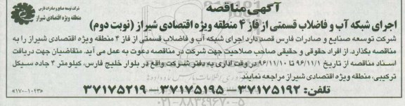 آگهی مناقصه ، مناقصه اجرای شبکه آب و فاضلاب قسمتی از فاز 4...نوبت دوم 