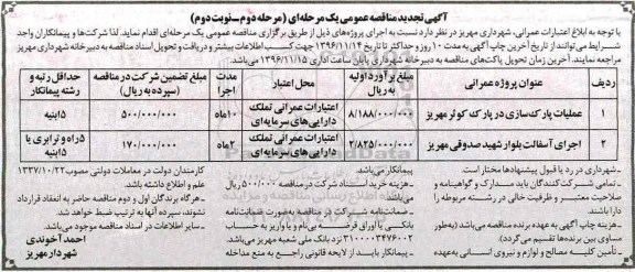 مناقصه, تجدید مناقصه عملیات پارک سازی...مرحله دوم - نوبت دوم