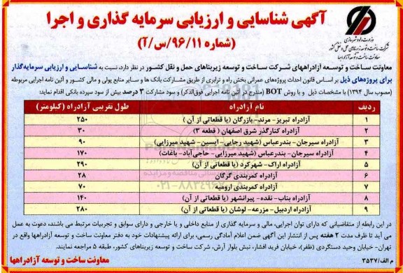 مناقصه احداث آزاد راه های ...