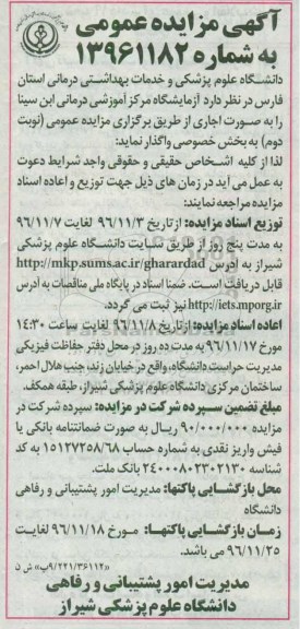 مزایده عمومی, مزایده آزمایشگاه مرکز آموزشی درمانی