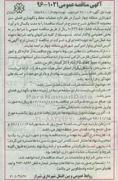 آگهی مناقصه عمومی,  مناقصه عملیات حفظ و نگهداری فضای محدوده F  