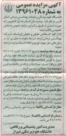 مزایده عمومی, مزایده اجاره بیمارستان امام رضا ع