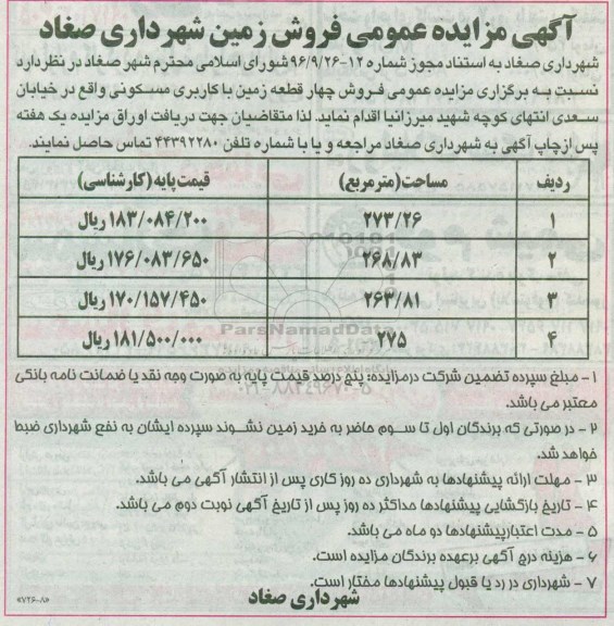 مزایده ,مزایده فروش 4 قطعه زمین مسکونی