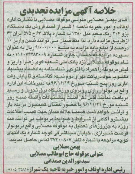 خلاصه آگهی مزایده تجدیدی، خلاصه مزایده یک دستگاه پژو 206 رنگ سفید - تجدید