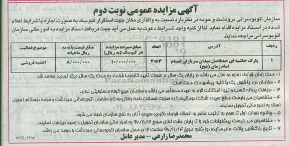 آگهی مزایده عمومی , مزایده واگذاری اجاره مکان جهت اسقرار کیوسک - نوبت دوم