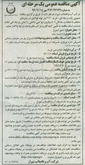 مناقصه عمومی, مناقصه خرید 3120 متر لوله فولادی...