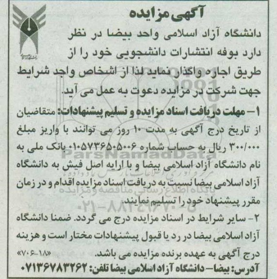 آگهی مزایده , مزایده اجاره بوفه انتشارات دانشجویی