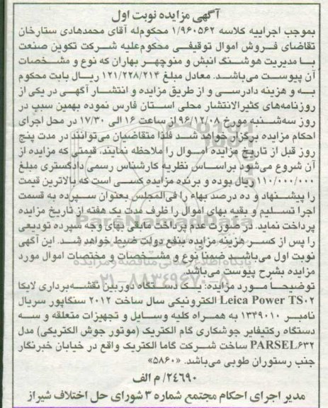 آگهی مزایده, مزایده یک دستگاه دوربین نقشه برداری لایکا