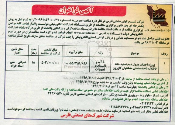 آگهی فراخوان, فراخوان پروژه احداث مدول دوم تصفیه خانه فاضلاب ناحیه صنعتی...