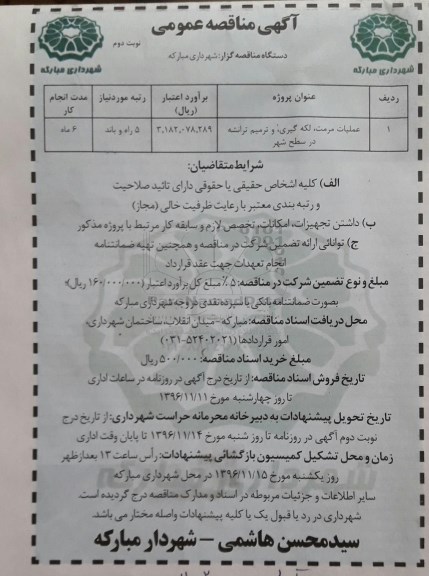 مناقصه عمومی, مناقصه عملیات مرمت، لکه گیری و ترمیم ترانشه - نوبت دوم
