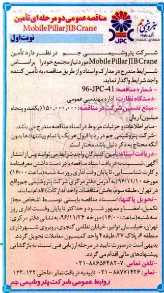 مناقصه تامین Mobile Pillar JIBCrane