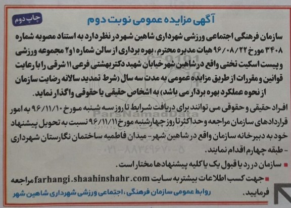 آگهی مزایده عمومی, مزایده اجازه بهره برداری از سالن شماره 1 و 2 مجموعه ورزشی و پیست اسکیت تختی - نوبت دوم - چاپ دوم