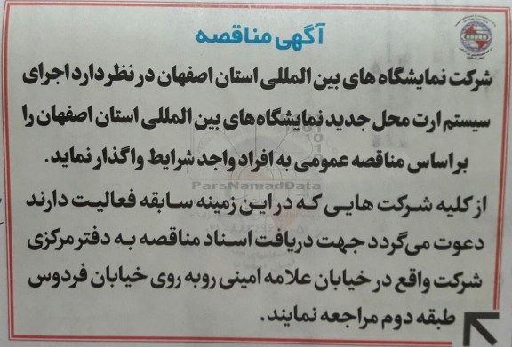 آگهی مناقصه, مناقصه  اجرای سیستم ارت 