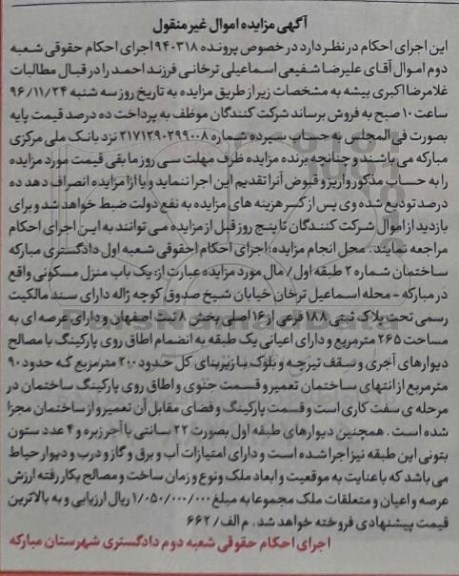 مزایده,مزایده منزل مسکونی بخش هشت ثبت اصفهان