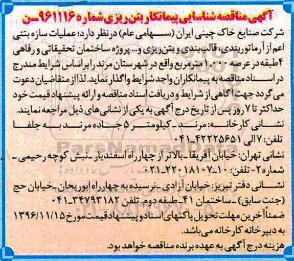 مناقصه, مناقصه عملیات سازه بتنی....
