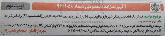 مزایده,مزایده یک قطعه زمین ملکی شماره نود و شش نوبت دوم 