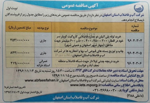 آگهی مناقصه عمومی، مناقصه خرید لوله پلی اتیلن دوجداره فاضلابی کاروگیت