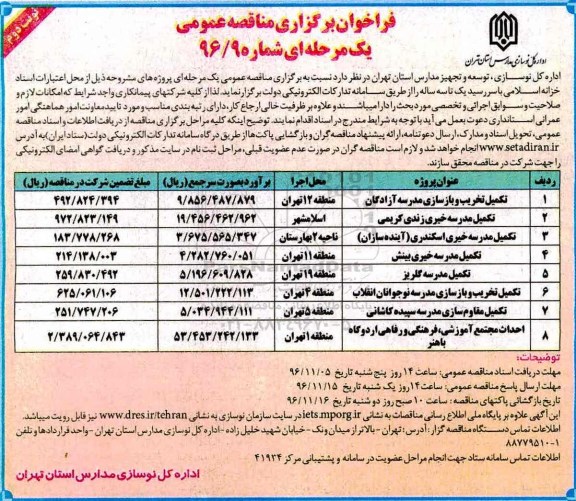 مناقصه ,مناقصه تکمیل تخریب و بازسازی مدرسه...نوبت دوم