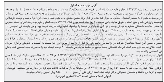 آگهی مزایده، مزایده یک دستگاه اتومبیل سواری پژو