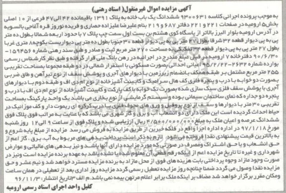 مزایده,مزایده ششدانگ یکباب خانه بخش پنج ارومیه