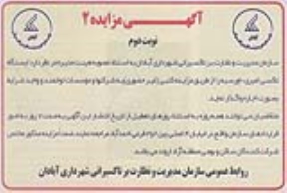 مزایده ,مزایده اجاره ایستگاه تاکسی نوبت دوم