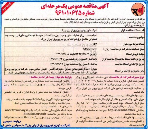 آگهی مناقصه عمومی , مناقصه انجام بخشی از عملیات مانور و عیب یابی شبکه فشار ... نوبت دوم 