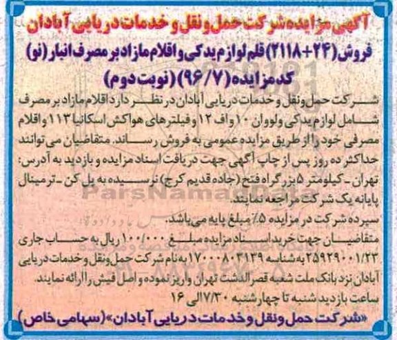 مزایده ,مزایده فروش اقلام مازاد بر مصرف شامل لوازم یدکی ولووان 10 و اف 12 و فیلترهای هواکش اسکانیا 113 و...نوبت دوم 