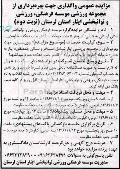 مزایده, مزایده واگذاری بهره برداری از مجموعه ورزشی ...نوبت دوم 