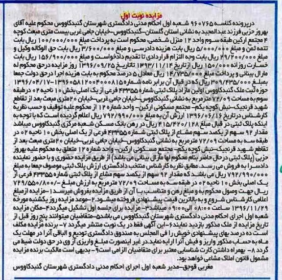 مزایده,مزایده پلاک ثبتی مساحت 72.09متر نوبت اول