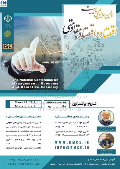 اولین همایش مدیریت اقتصاد و اقتصاد مقاومتی