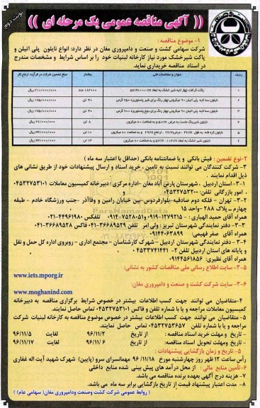 مناقصه, مناقصه انواع نایلون و پاکت شیر....نوبت دوم