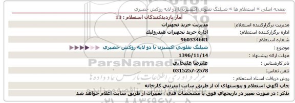 استعلام , استعلام شیلنگ تفلونی اکسیژن